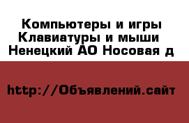 Компьютеры и игры Клавиатуры и мыши. Ненецкий АО,Носовая д.